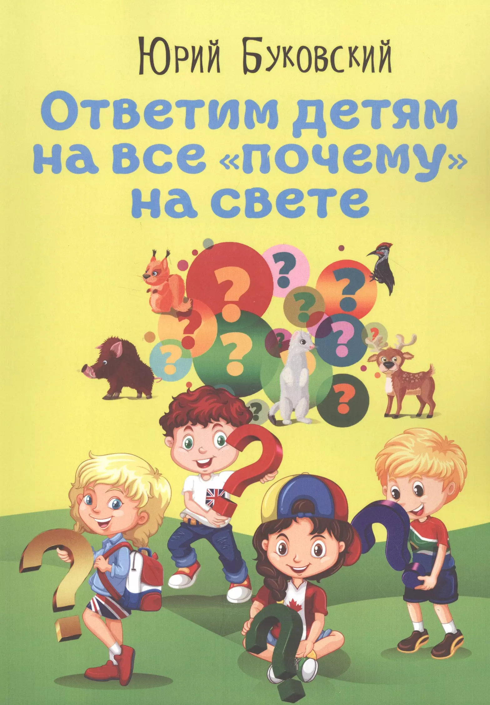 Ответим детям на все "почему" на свете