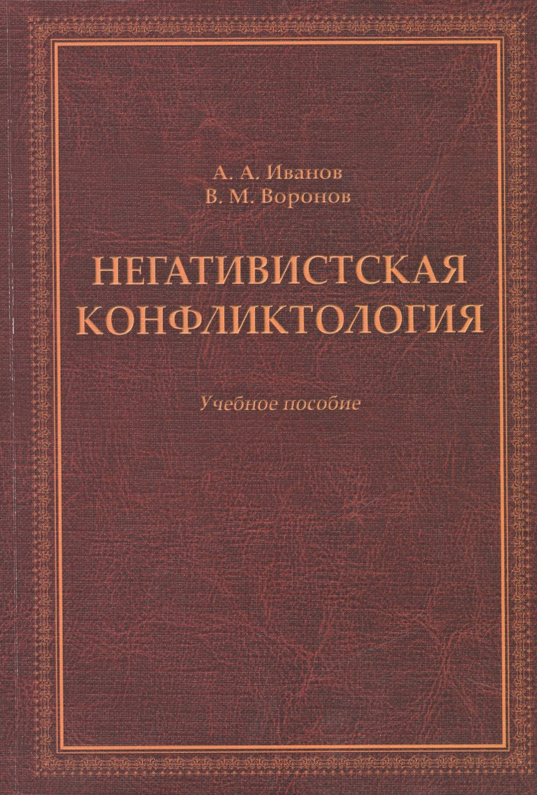 Негативистская конфликтология. Учебное пособие