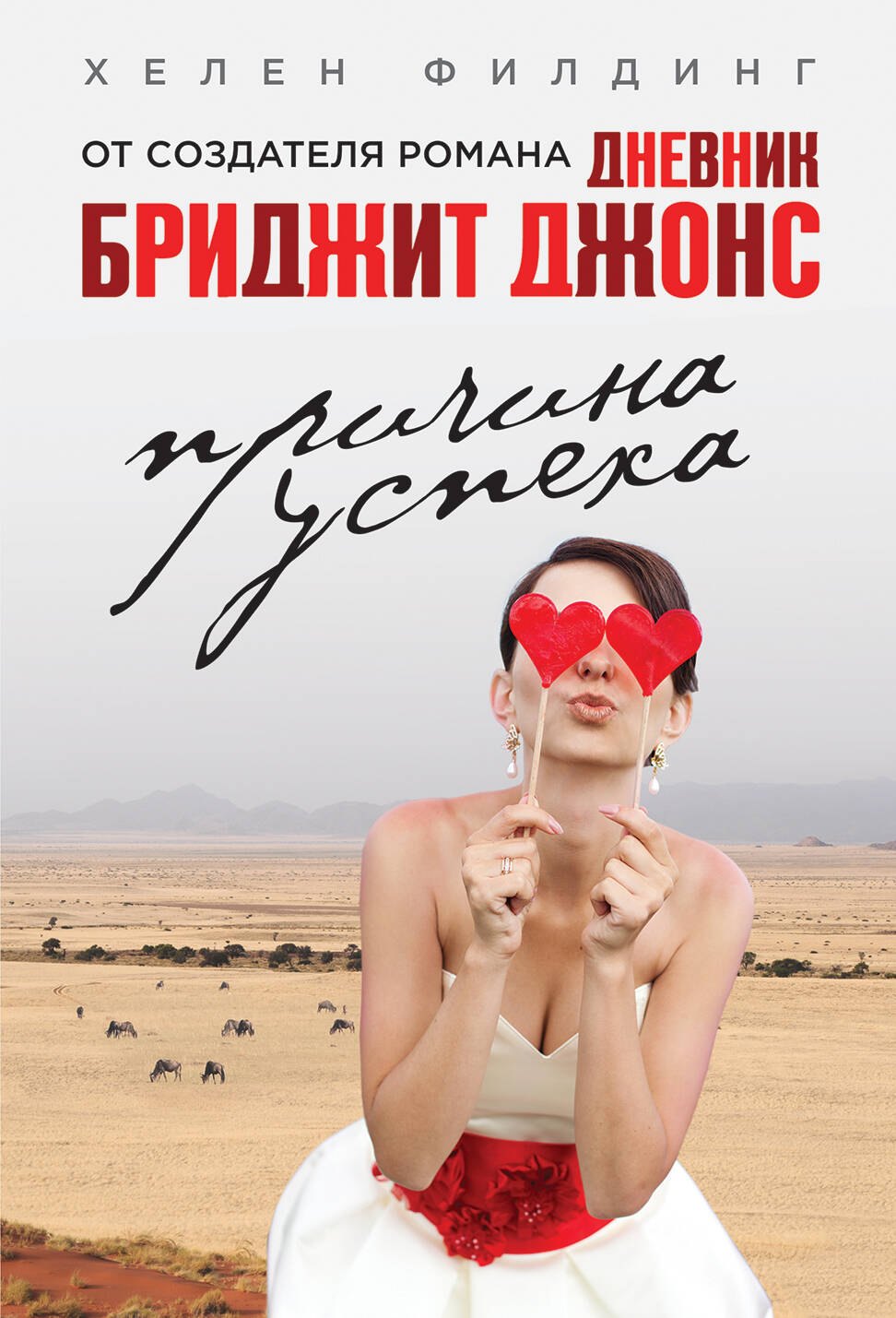 Филдинг Хелен: Причина успеха