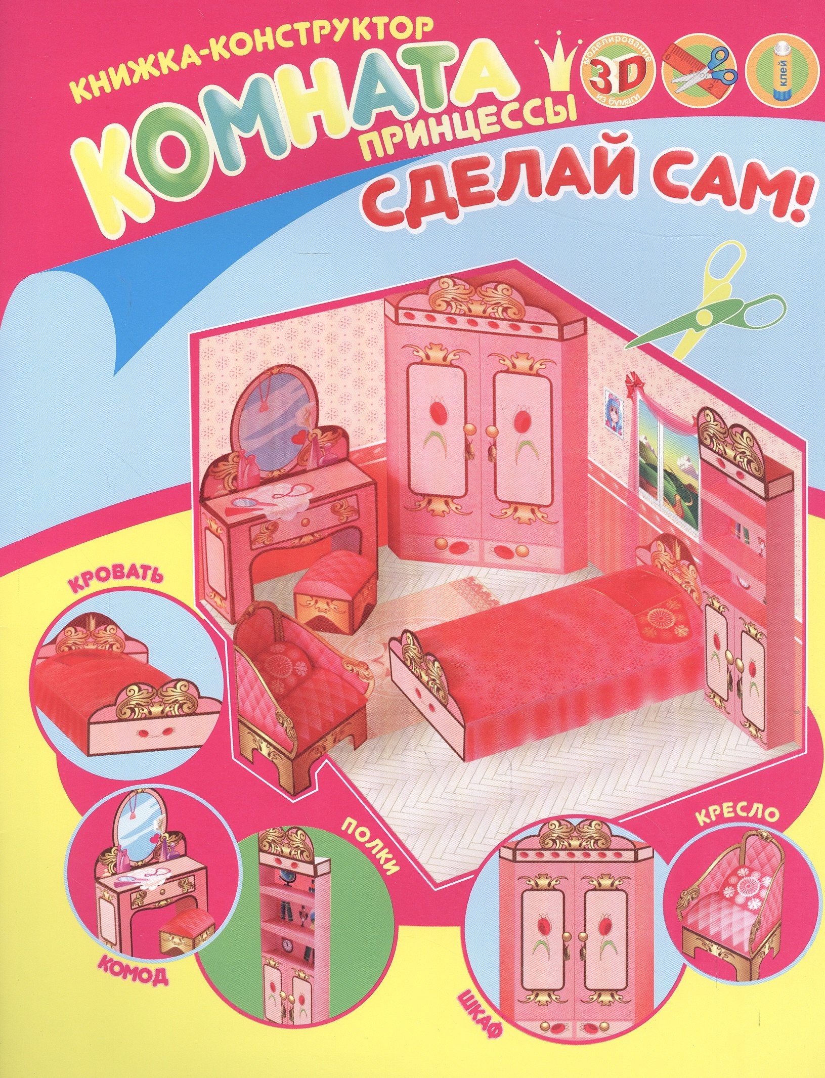 Комната принцессы Книжка-конструктор 69₽