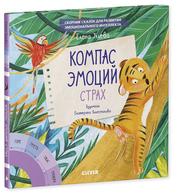 

Эмоции - это суперсила! Компас эмоций: страх. Сборник сказок для развития эмоционального интеллекта