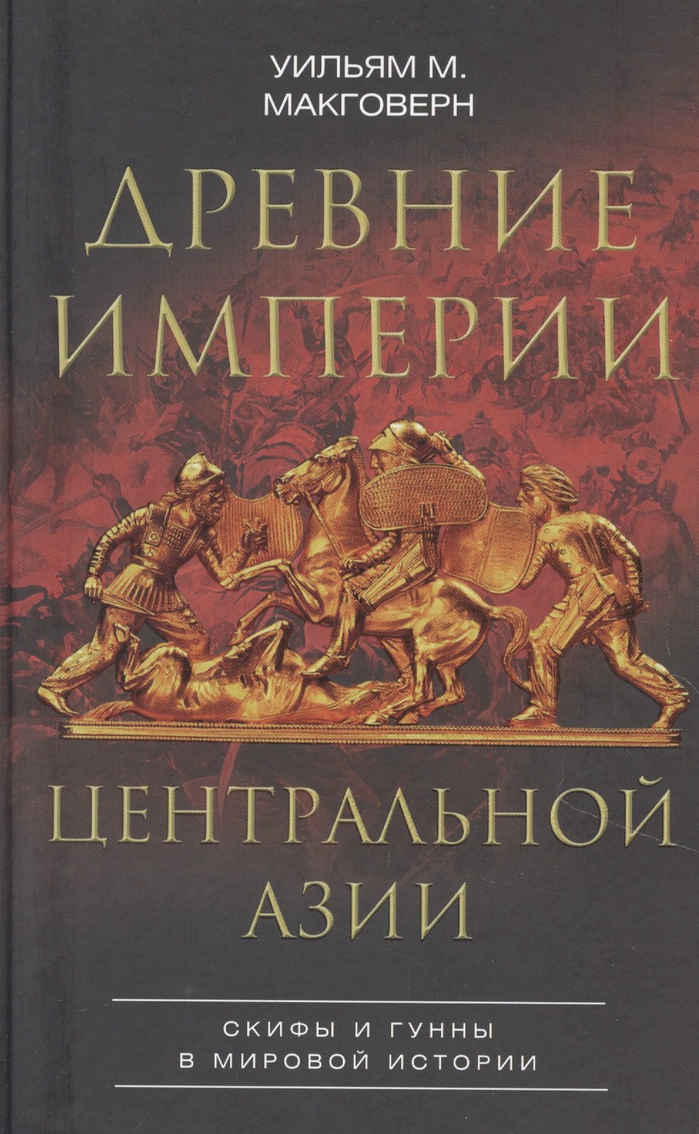 

Древние империи Центральной Азии. Скифы и гунны в мировой истории