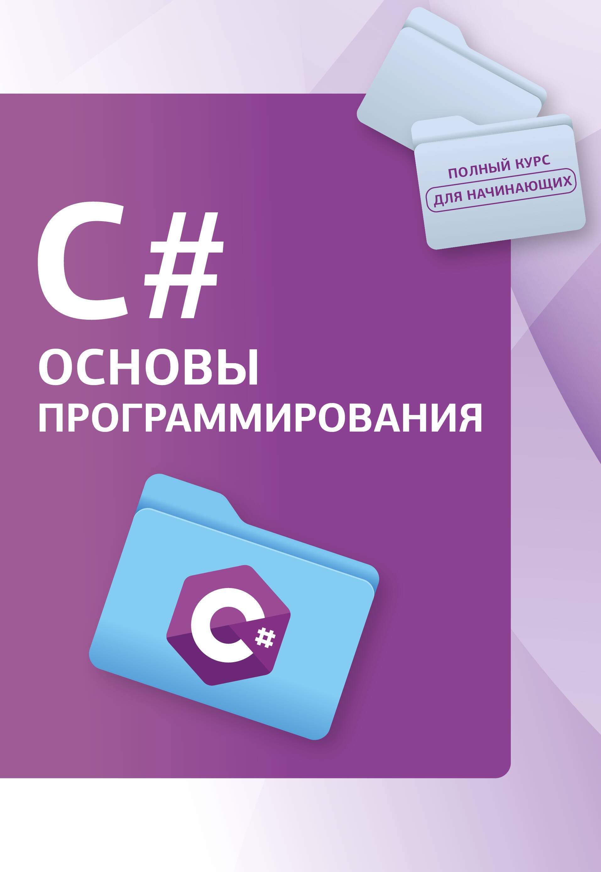 

C#. Основы программирования