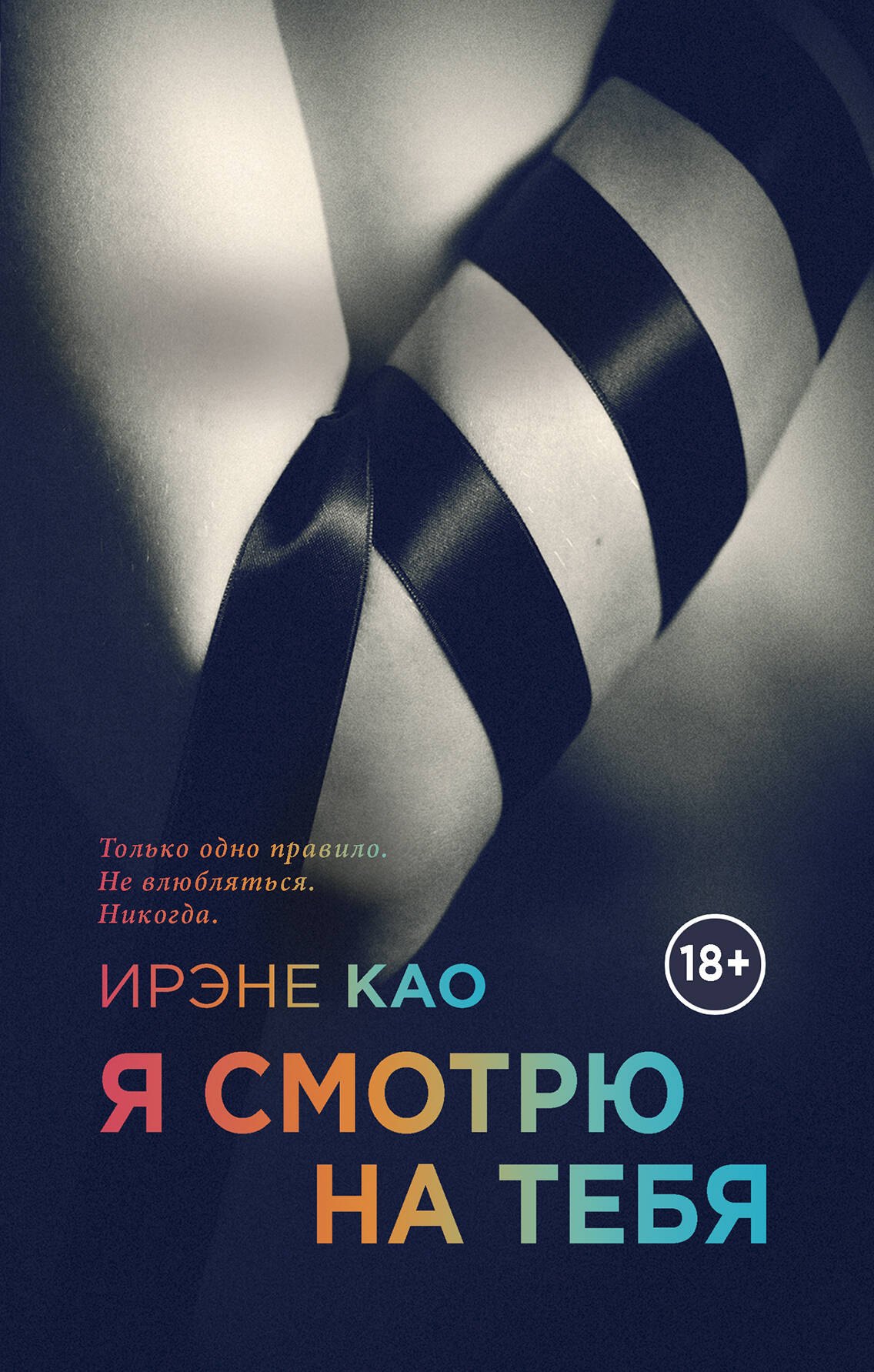 Као Ирэне: Я смотрю на тебя