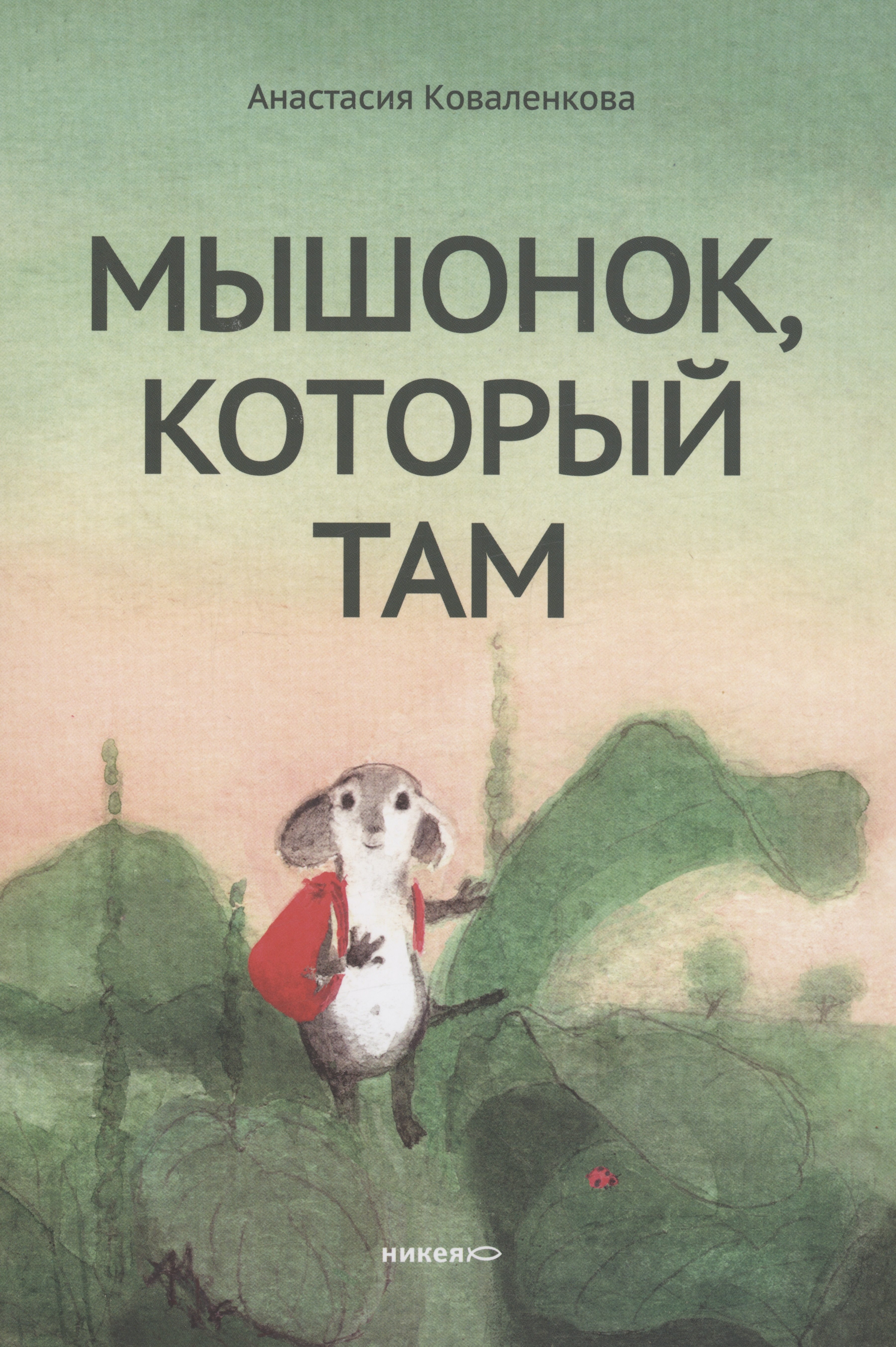 

Мышонок, который Там
