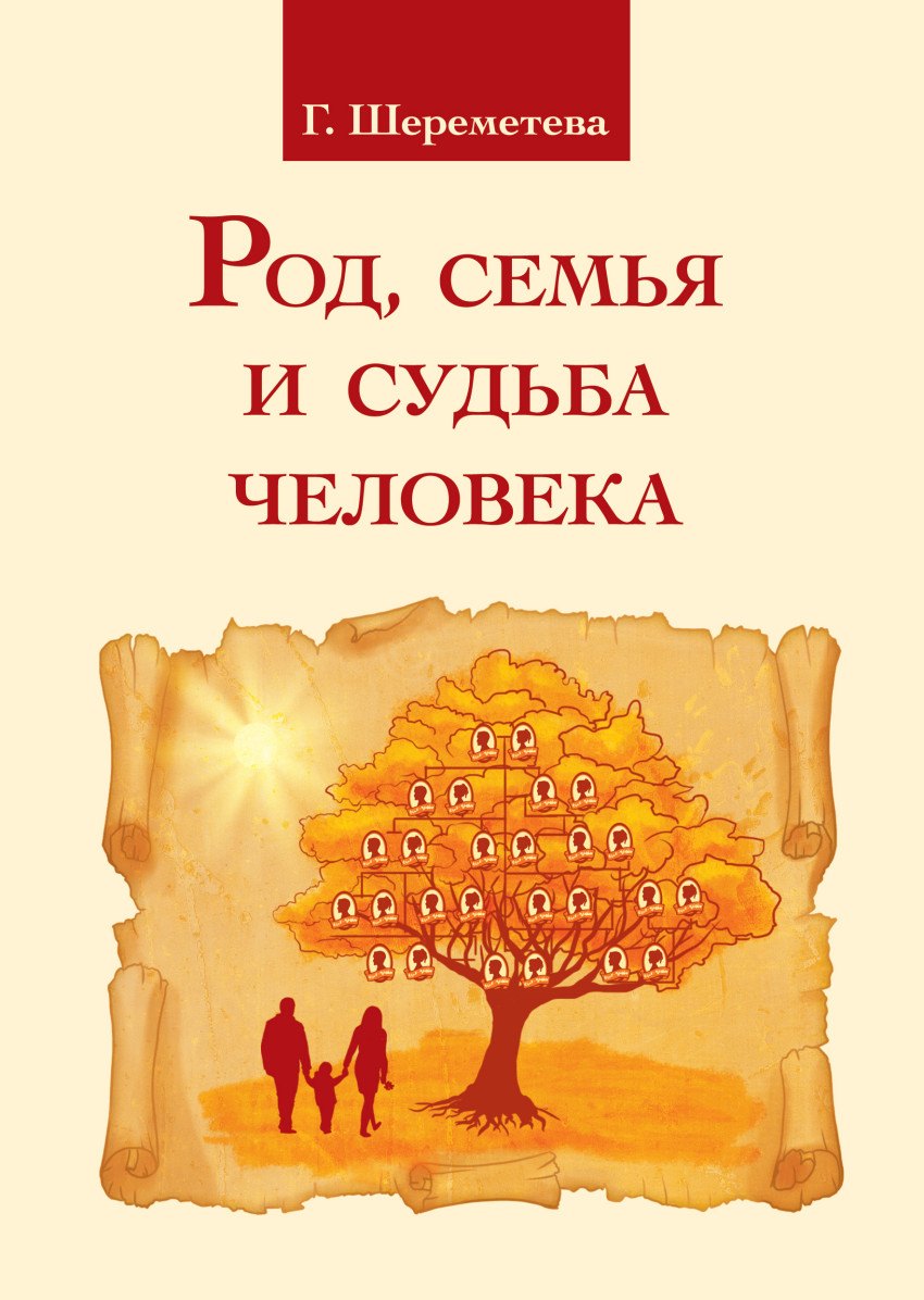 Шереметева Галина Борисовна: Род, семья и судьба человека