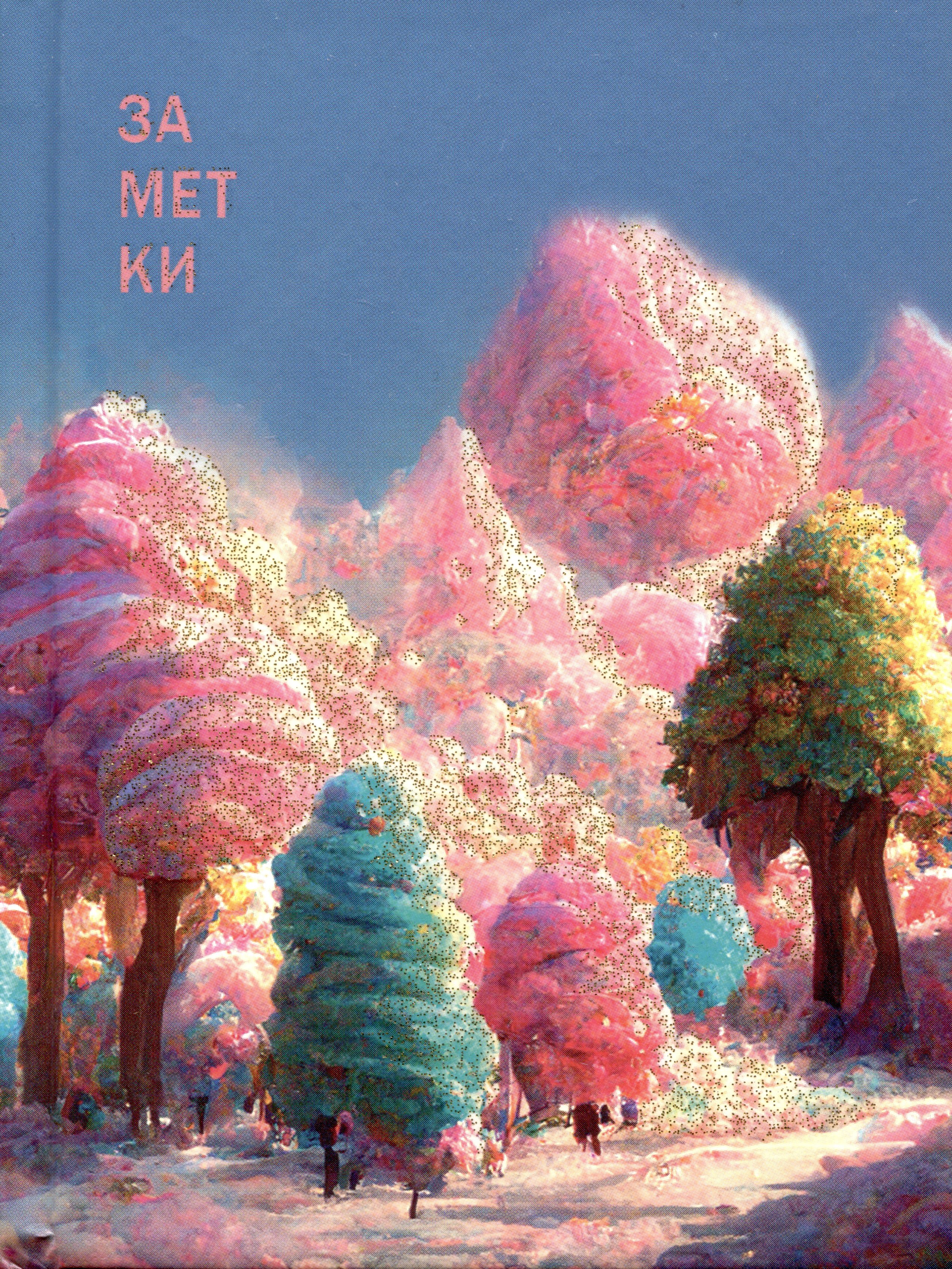 

Книга для записей А6 64л кл. "Сказочное место" 7БЦ, мат.лам, выб.лак, блестки «Золото», офсет