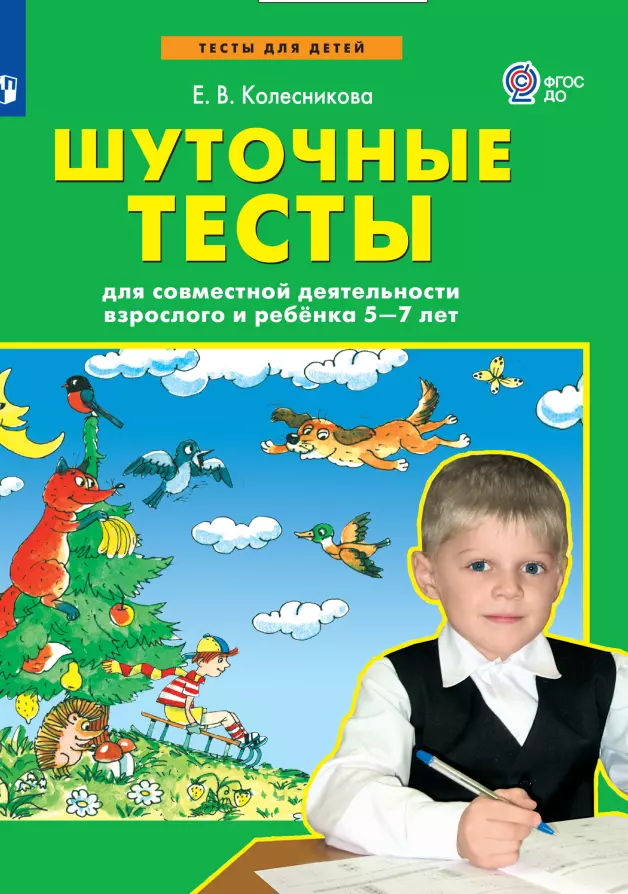 Шуточные тесты для совместной деятельности взрослого и ребёнка 5-7 лет