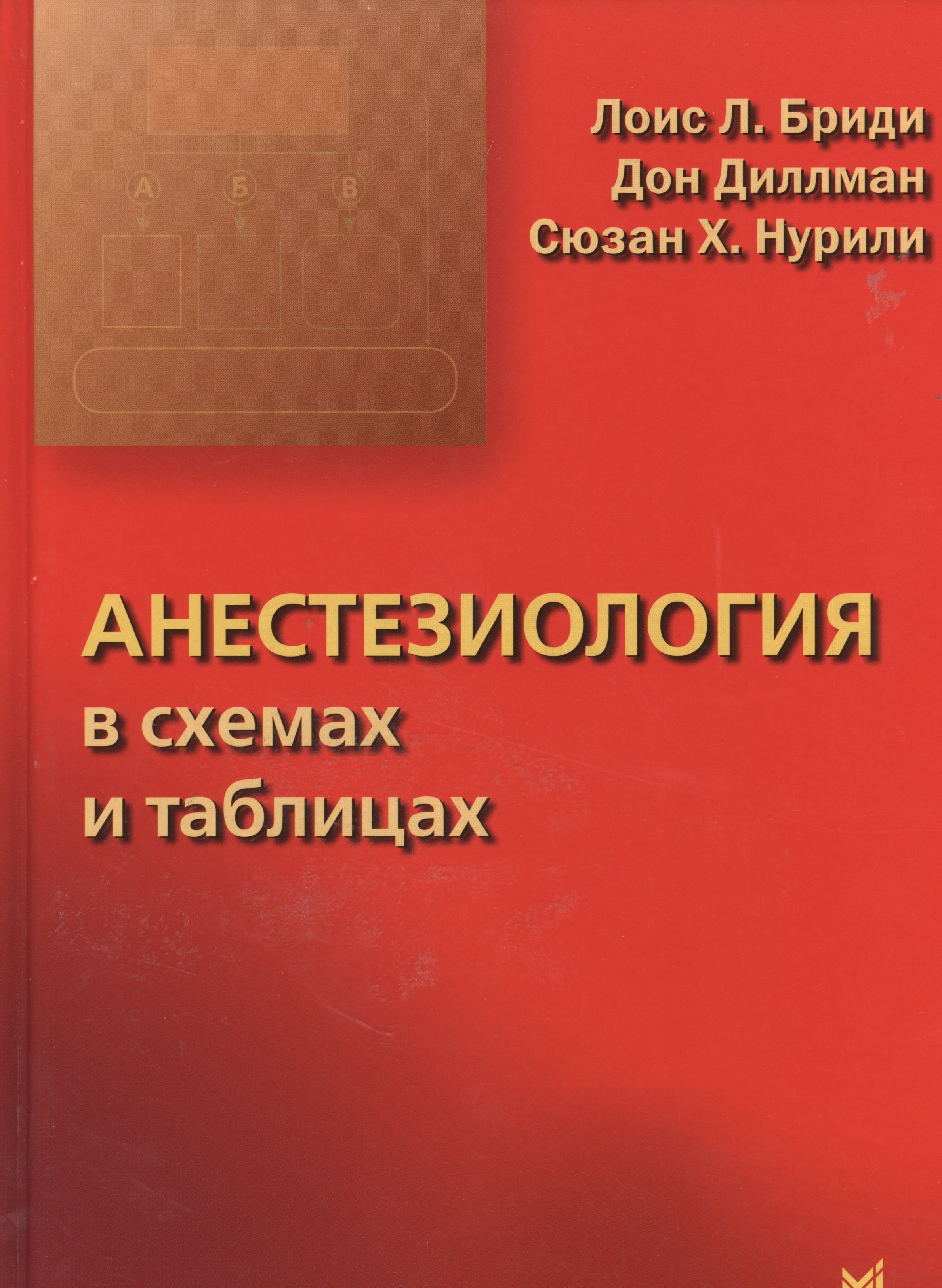 Анестезиология в схемах и таблицах 2183₽