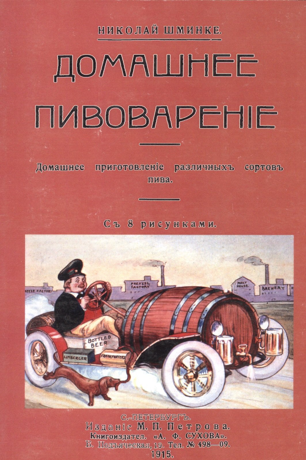 

Домашнее пивоварение. Домашнее приготовление различных сортов пива