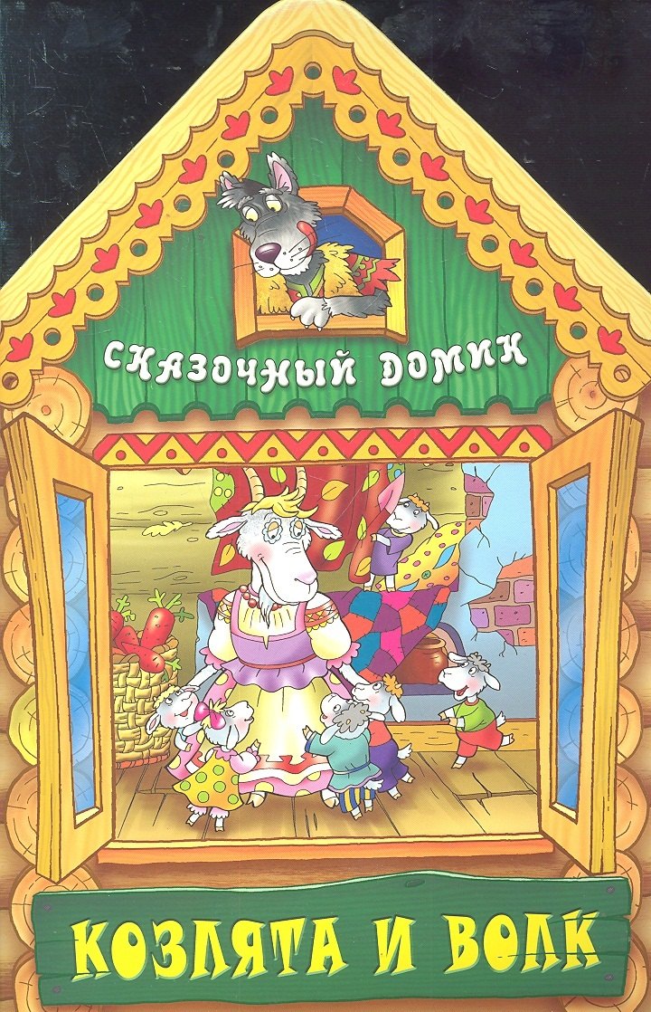 Козлята и волк 89₽