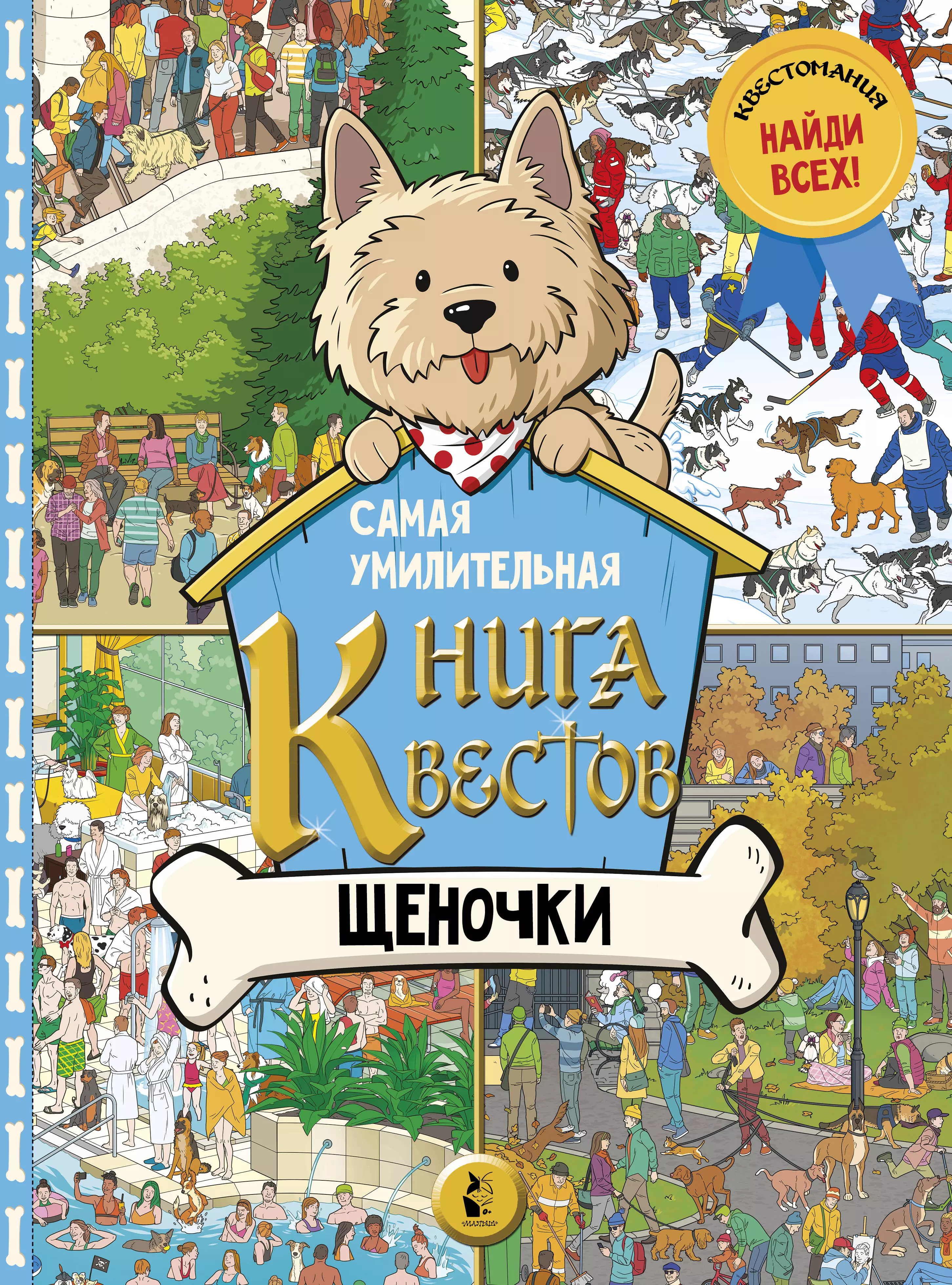 Самая умилительная книга квестов. Щеночки. Виммельбух