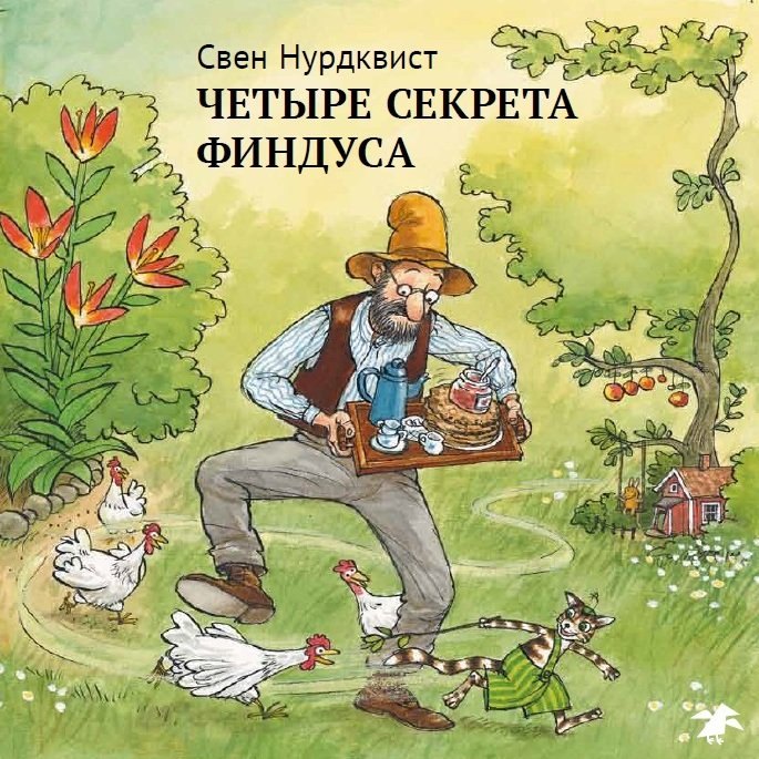 Нурдквист Свен: Четыре секрета Финдуса