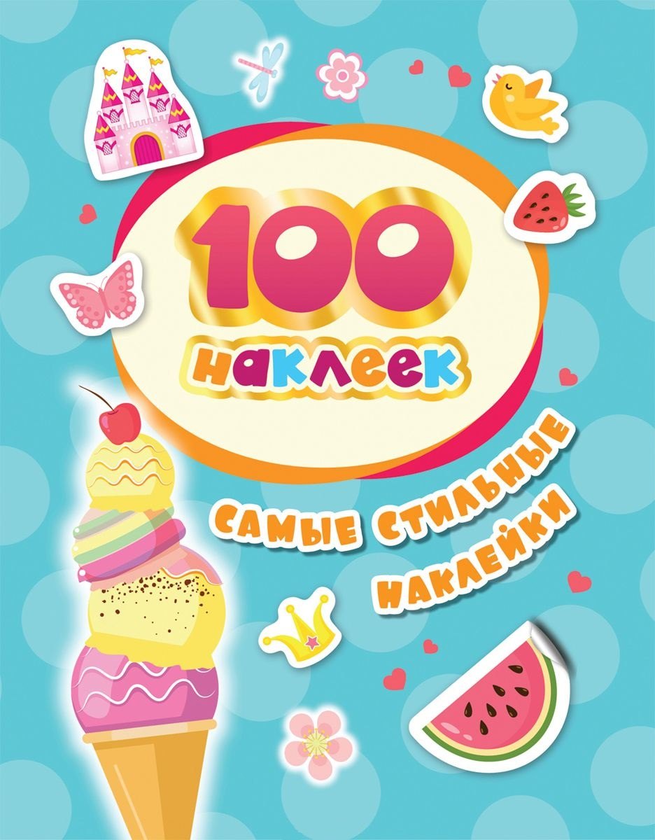 Котятова Н. И.: Самые стильные наклейки