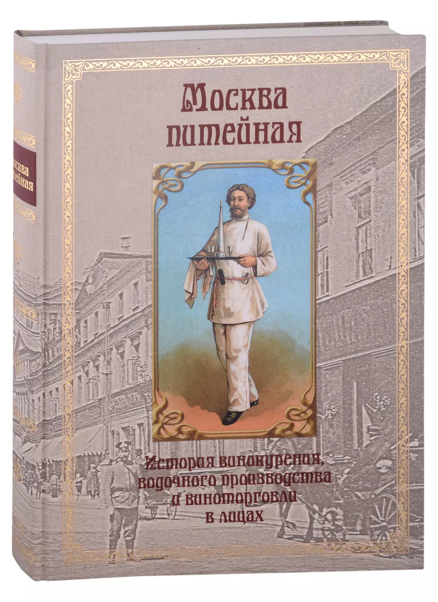 Москва питейная. История винокурения, водочного производства и виноторговли в лицах