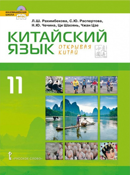 Китайский язык. Второй иностранный яык. 11 класс. Учебник. Базовый уровень