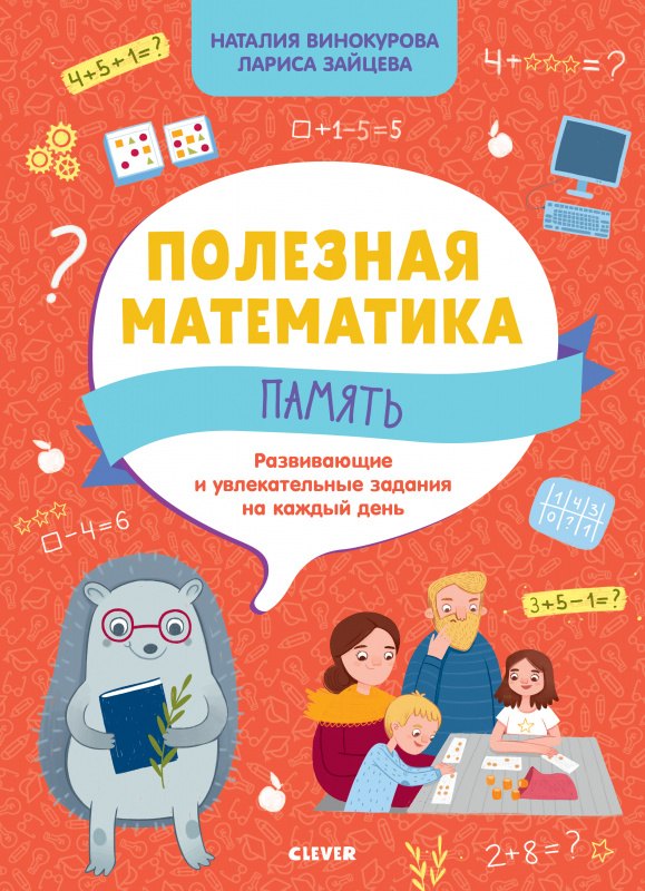 Винокурова Наталия Константиновна: Полезная математика. Память. Развивающие и увлекательные задания на каждый день