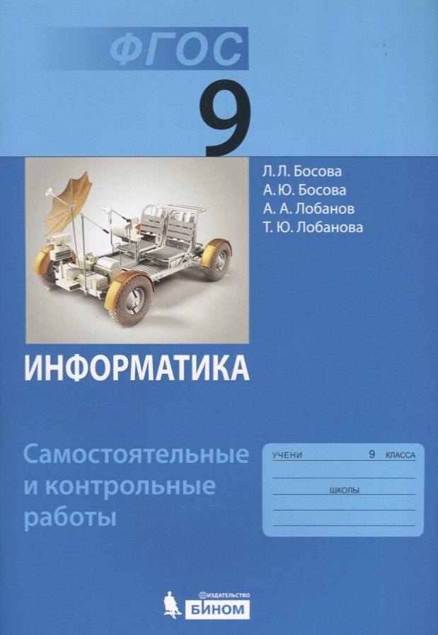 

Информатика. 9 класс. Самостоятельные и контрольные работы. ФГОС