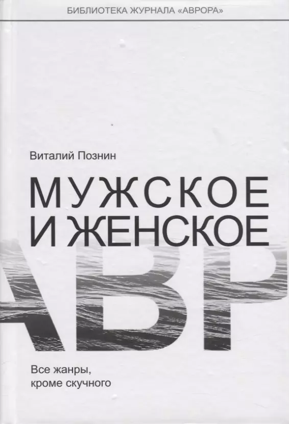 Мужское и женское. Все жанры, кроме скучного