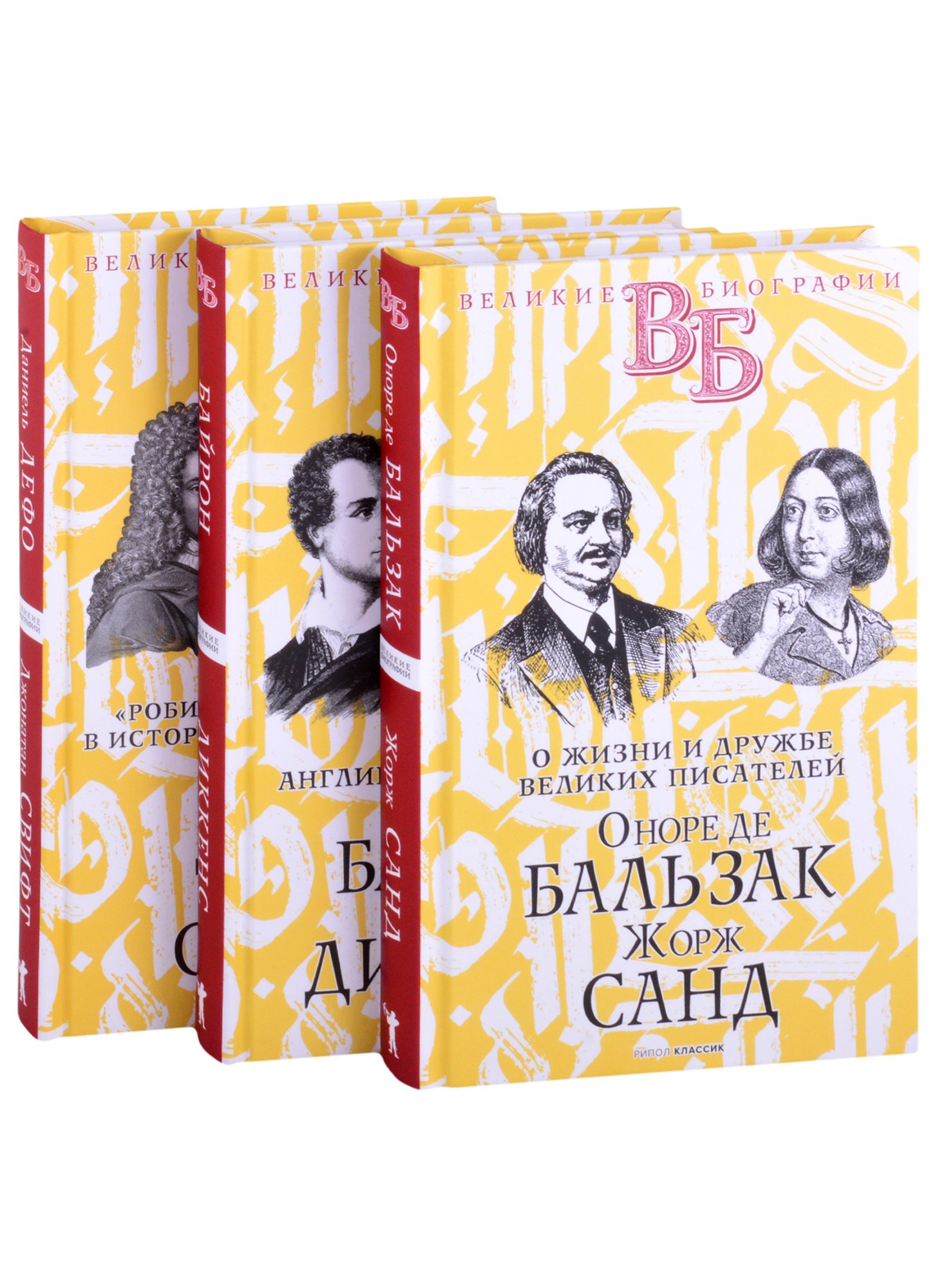 

Жизнь великих. Гении эпохи: Оноре де Бальзак. Жорж Санд Байрон. Диккенс Даниель Дефо. Джонатан Свифт (комплект из 3 книг)