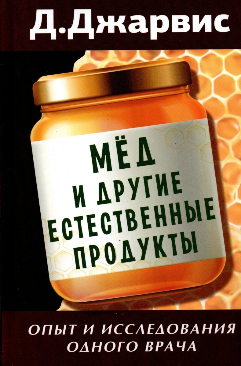 

Мед и другие естественные продукты. Опыт и исследования одного врача