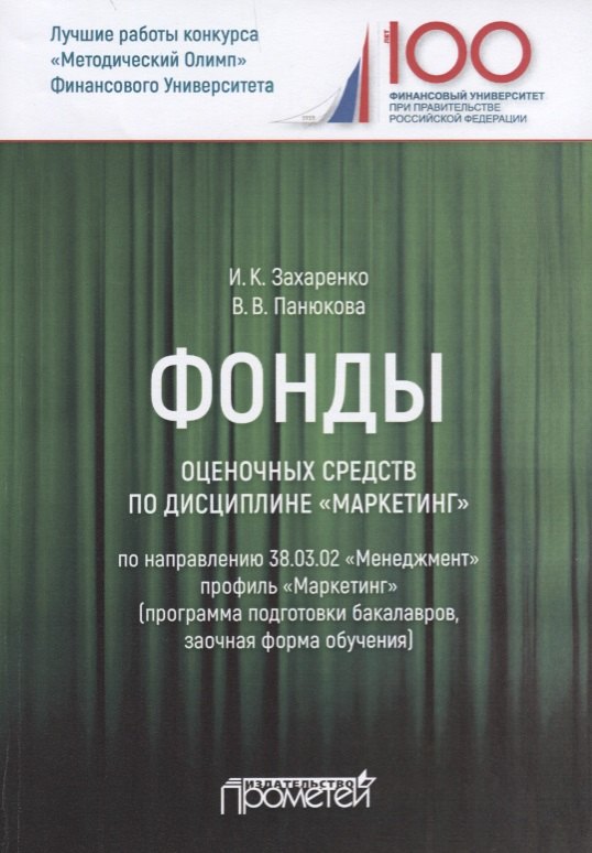 Фонды оценочных средств по дисциплине "Маркетинг". Учебное пособие для студентов обучающихся по направлению 38.03.02 "Менеджмент", профиль "Маркетинг" (программа подготовки бакалавров, заочная форма обучения)