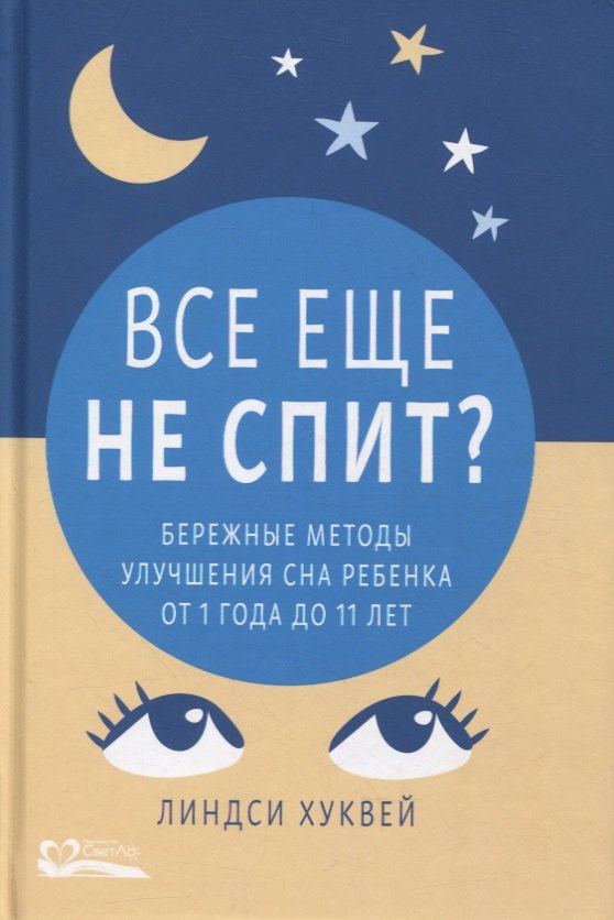 Хуквей Линдси: Все еще не спит? Бережные методы улучшения сна ребенка от 1 года до 11 лет