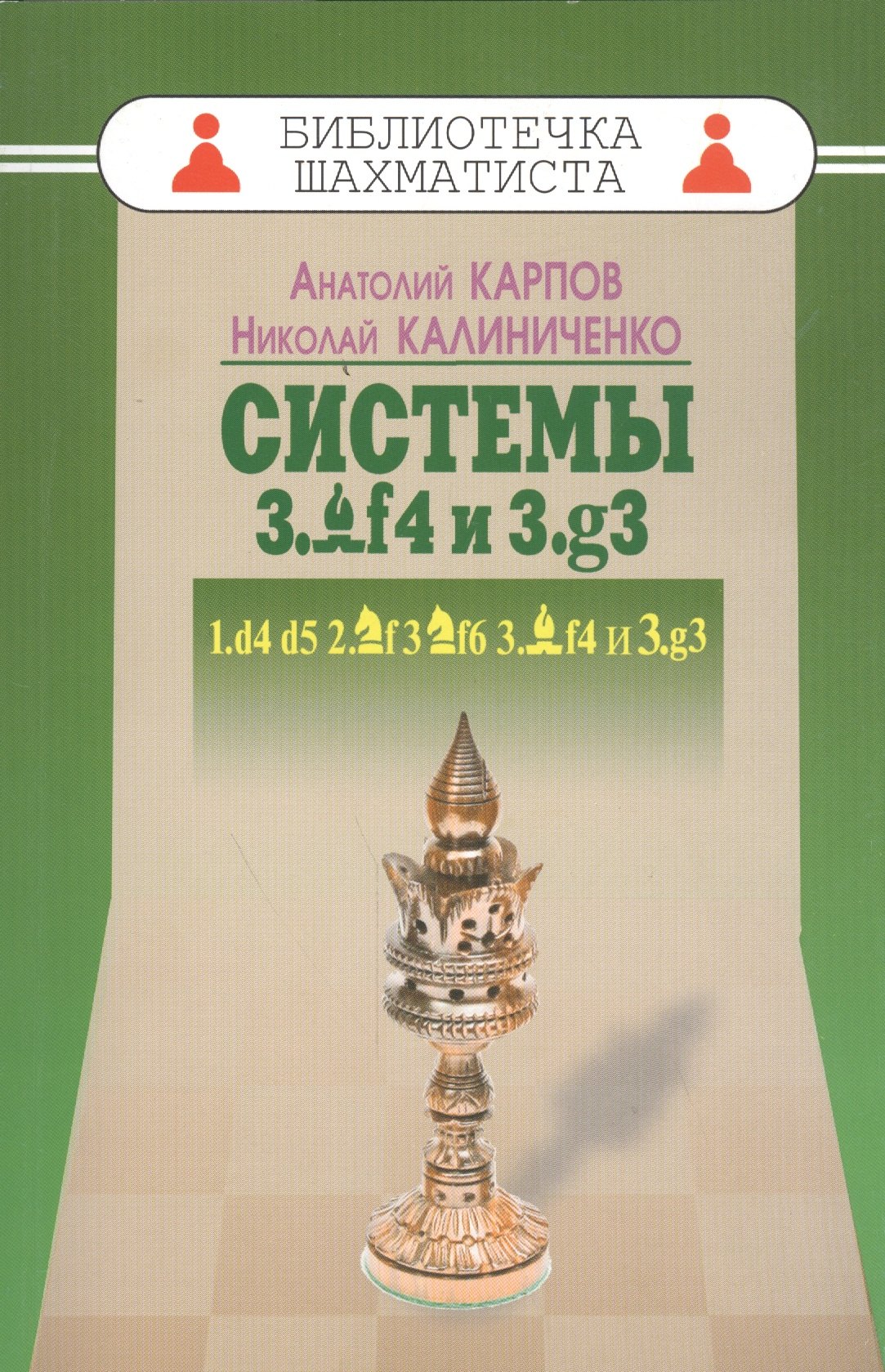 

Системы 3.Cf4 и 3.g3