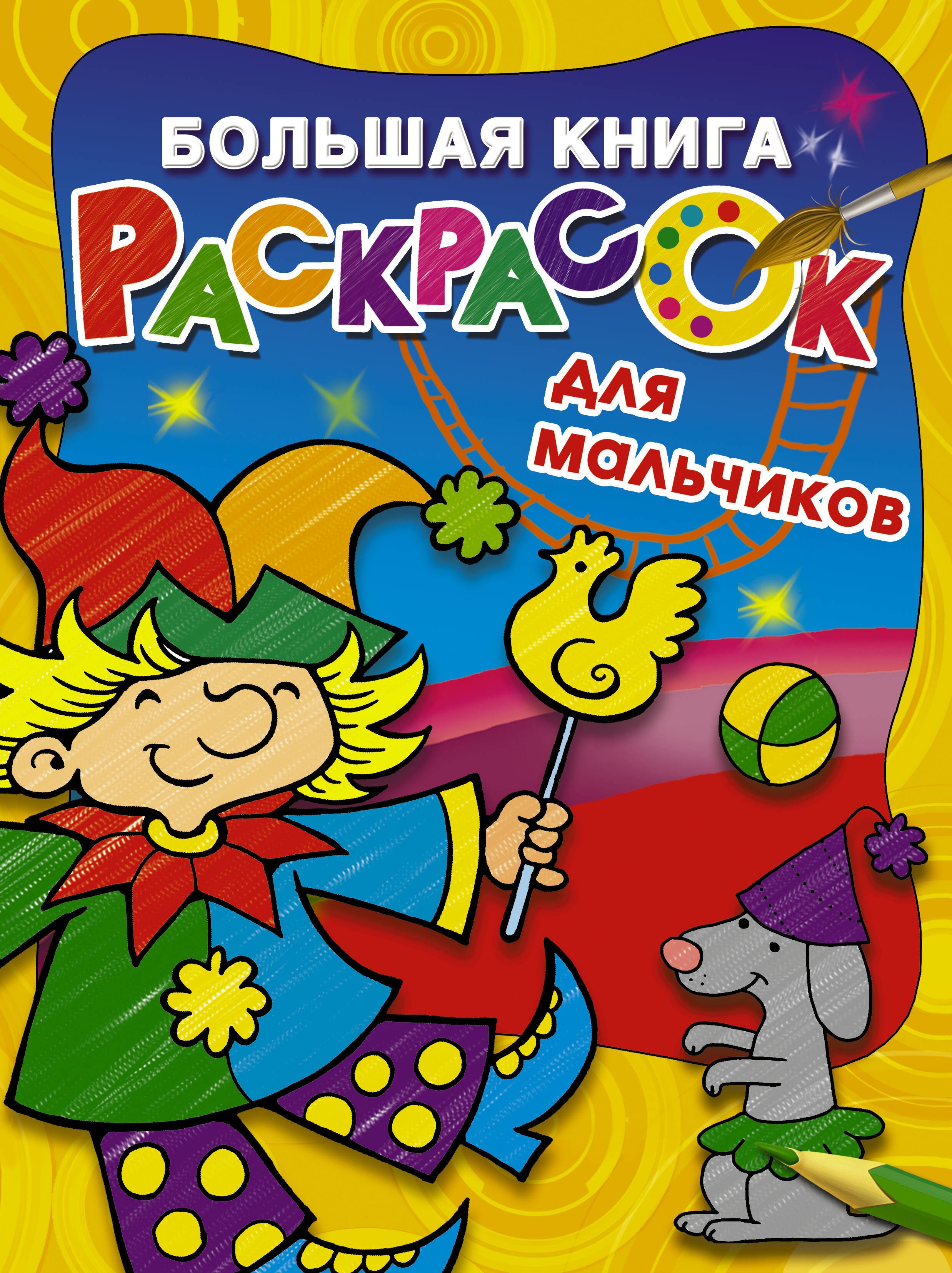 Большая книга раскрасок для мальчиков 156₽