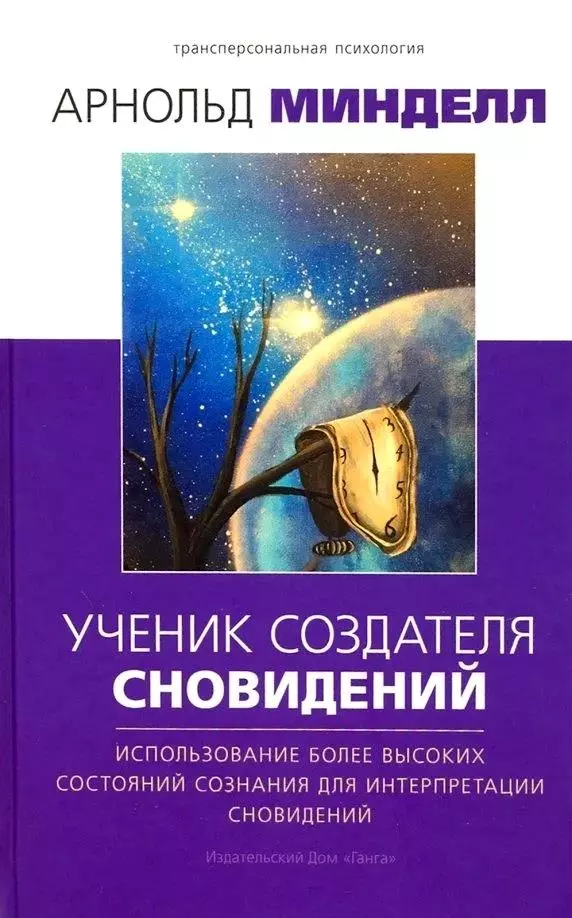 Ученик создателя сновидений. Использование более высоких состояний сознания для интерпретации сновидений