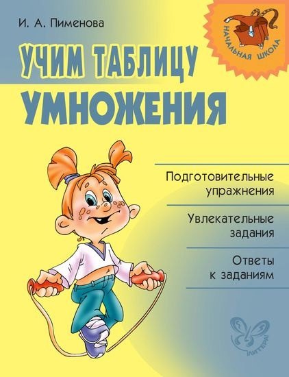 

Учим таблицу умножения