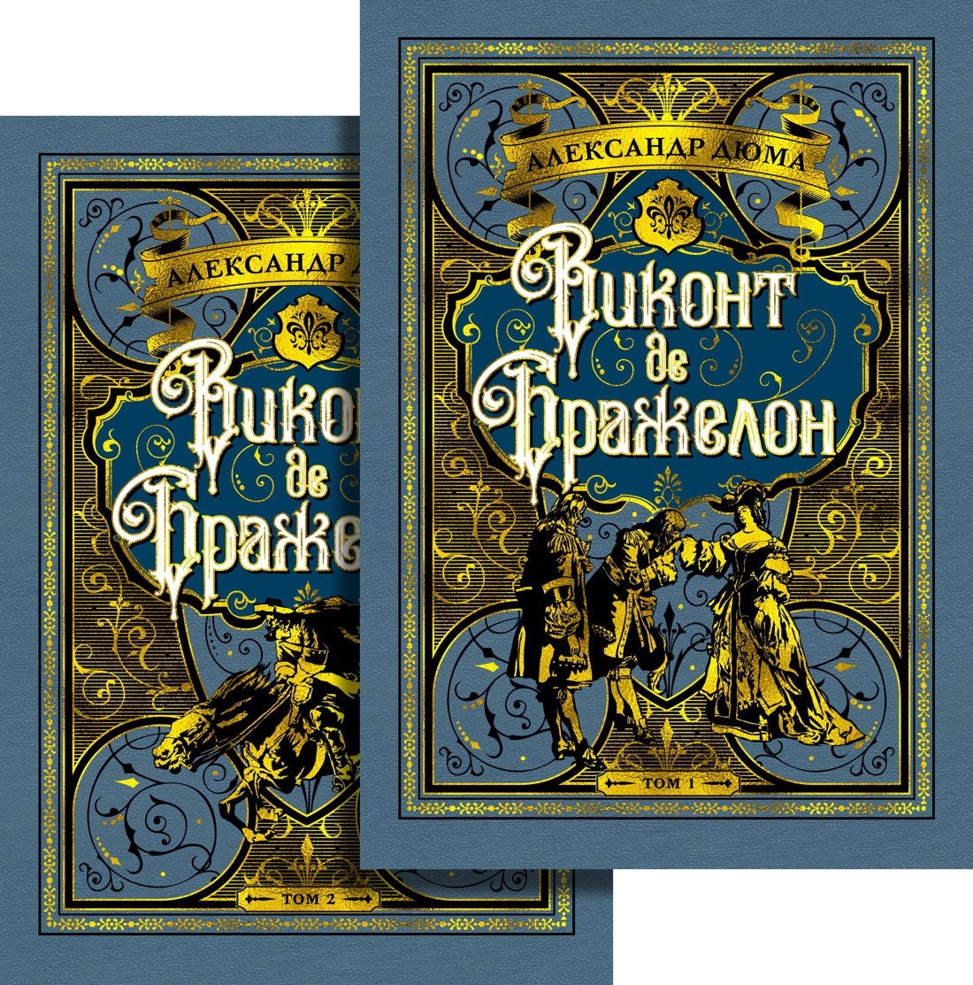 

Виконт де Бражелон Том 1 (комплект из 2 книг)