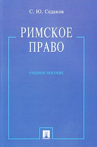 Римское право учебное пособие 329₽