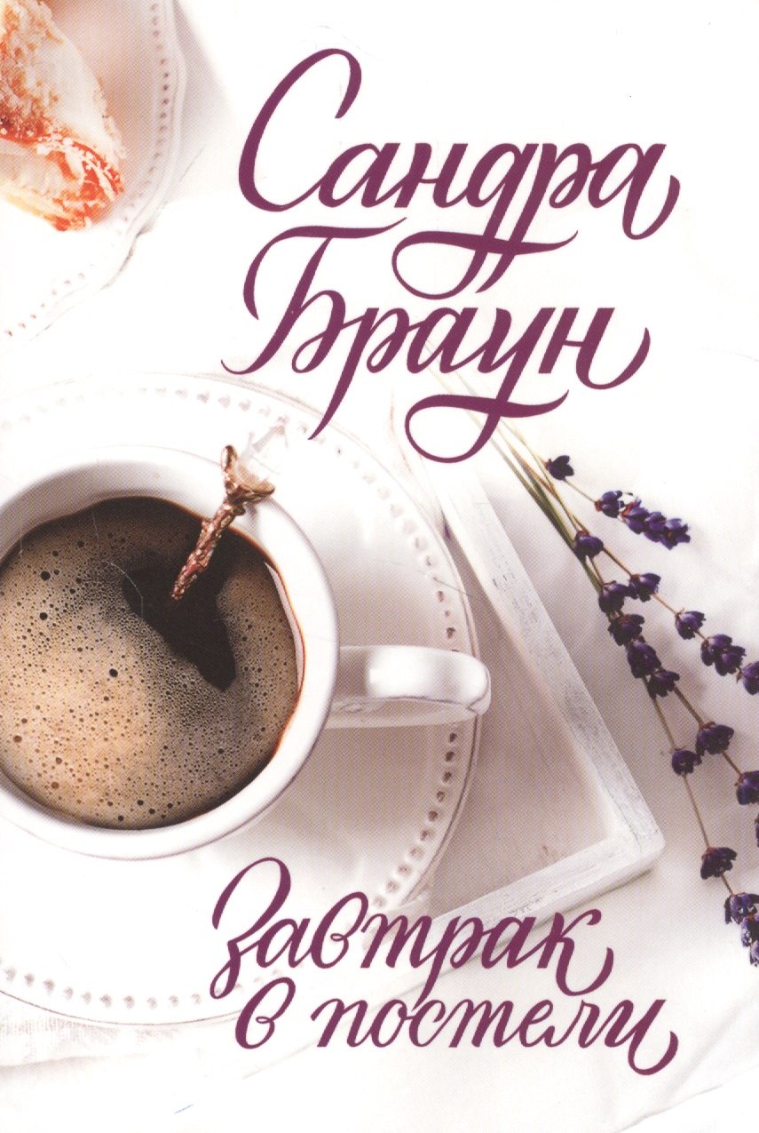 Завтрак в постели 413₽