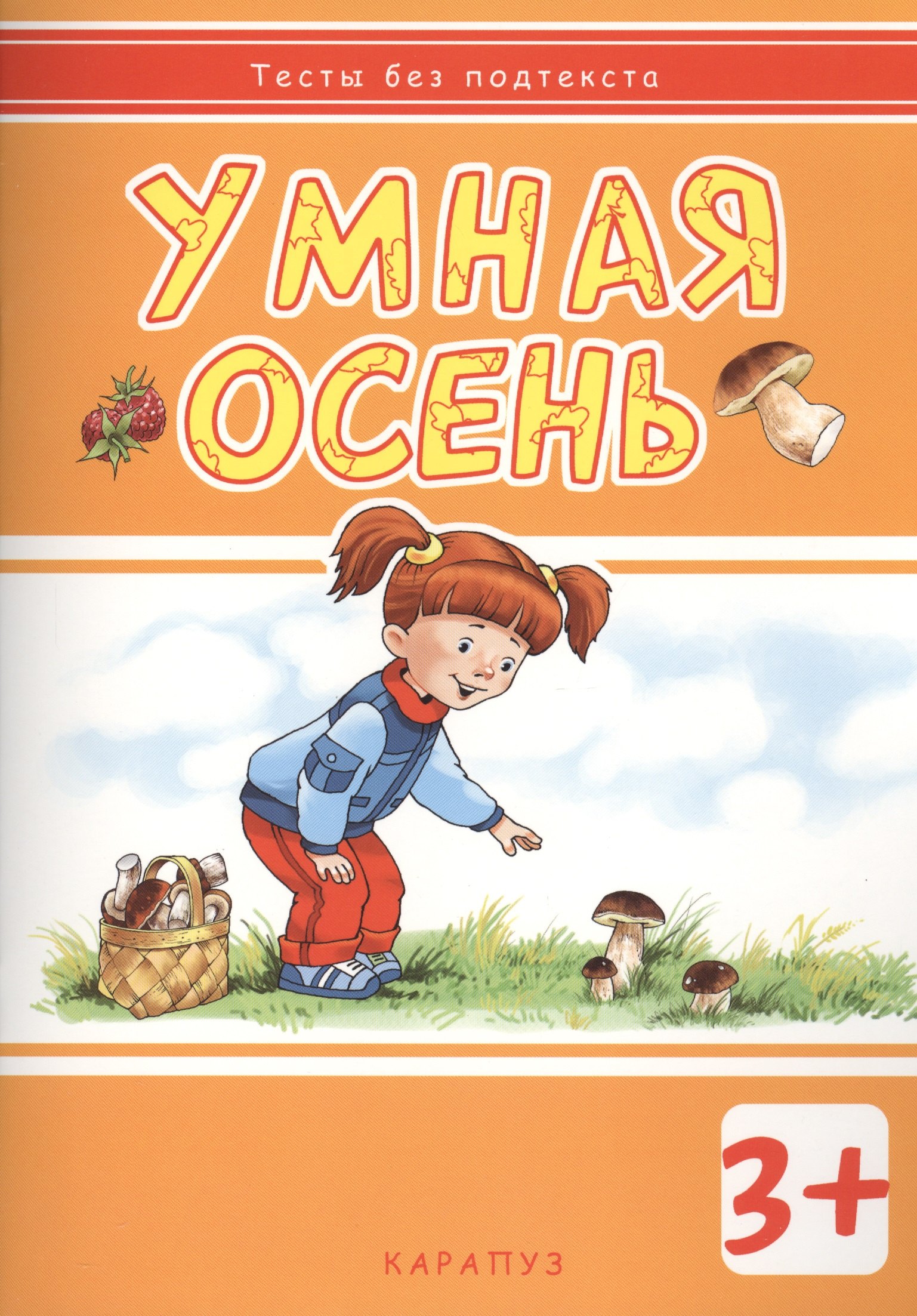 Мальцева Ирина Владимировна: Умная осень: развивающая книжка с наклейками (3+)