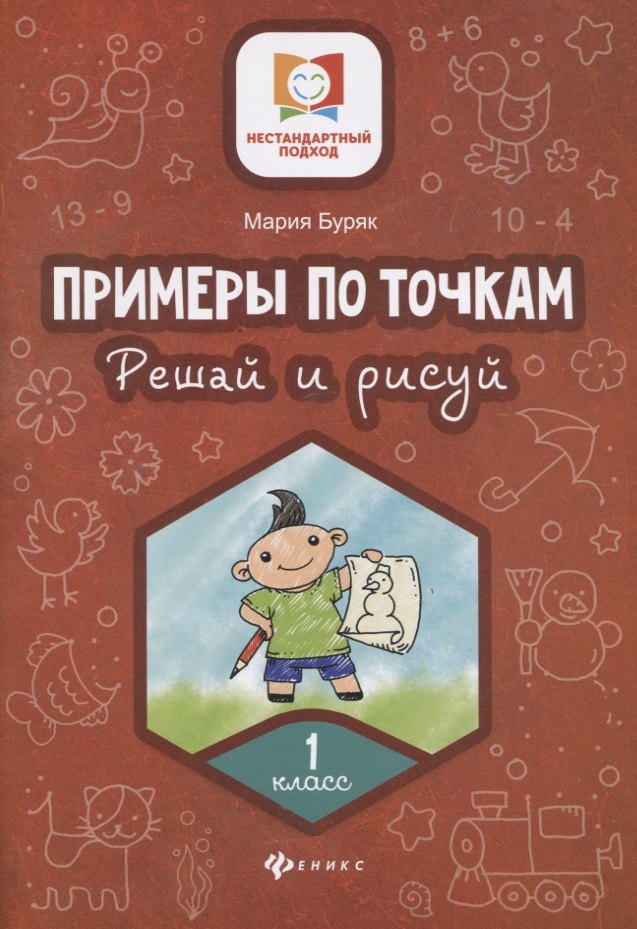 Буряк Мария Викторовна: Примеры по точкам.Решай и рисуй: 1 класс