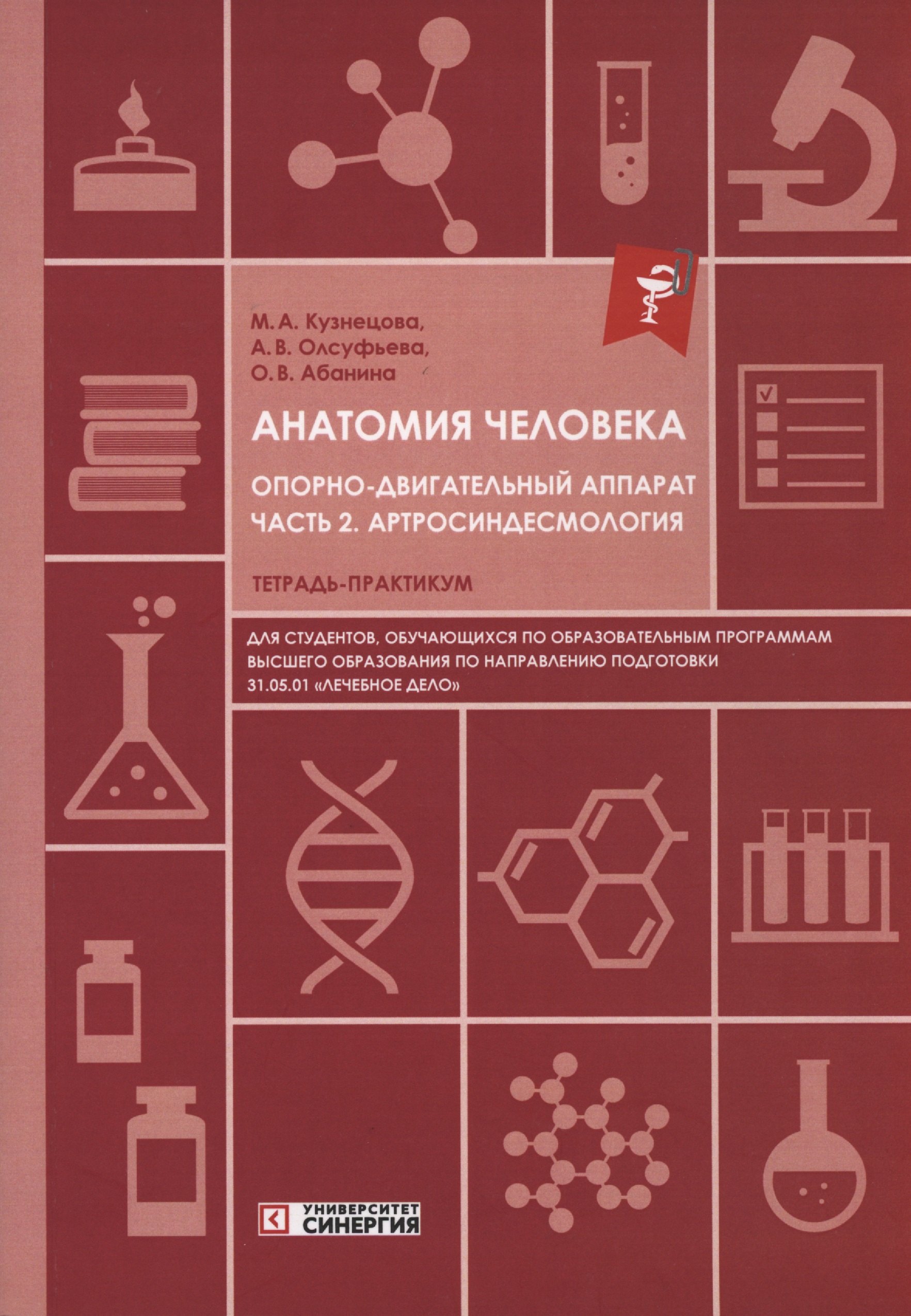 

Анатомия человека: Опорно-двигательный аппарат: Часть 2. Артросиндесмология. Тетрадь-практикум