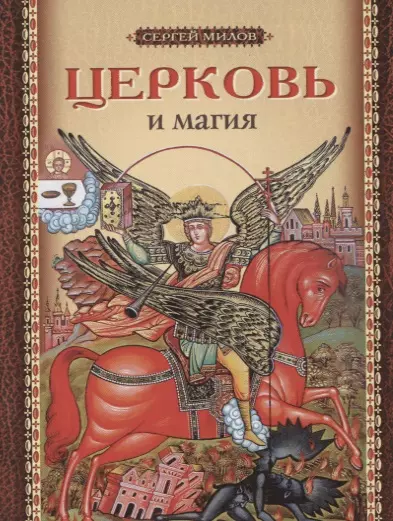 Церковь и магия (м) Милов