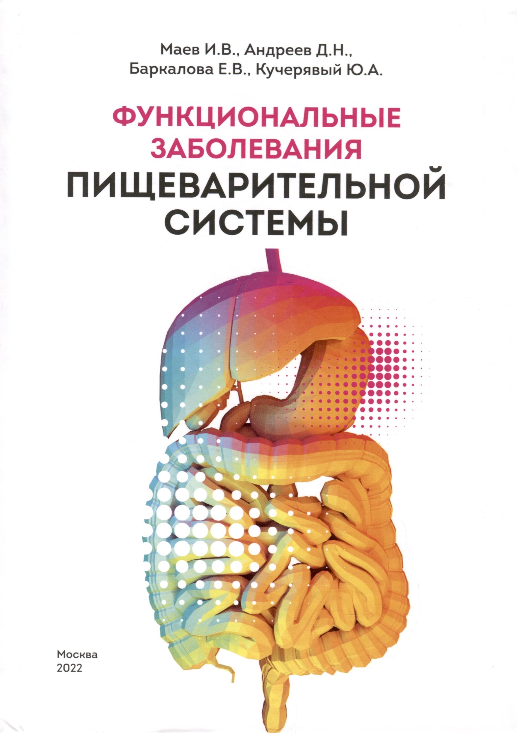 Маев Игорь Вениаминович: Функциональные заболевания пищеварительной системы