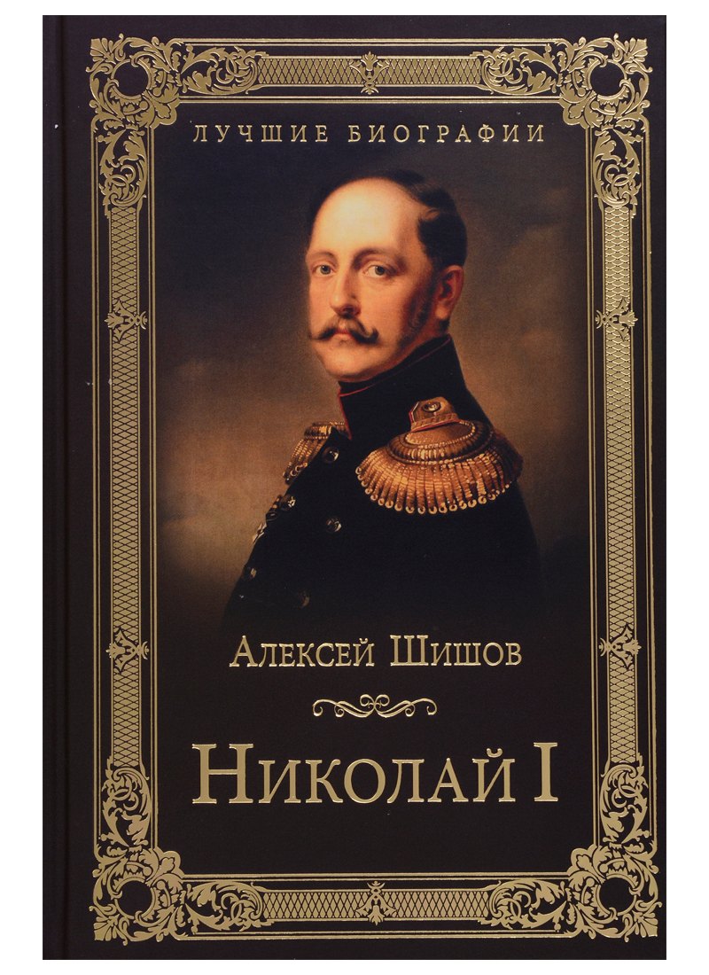 Николай I 442₽