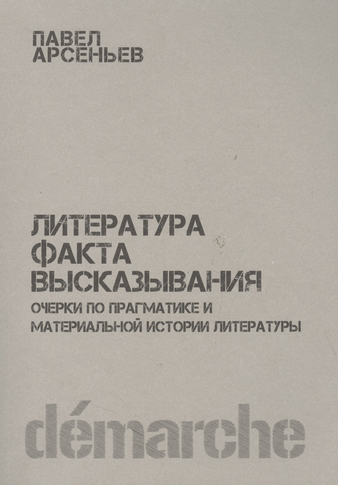 

Литература факта высказывания Очерки по прагматике… (м) Арсеньев