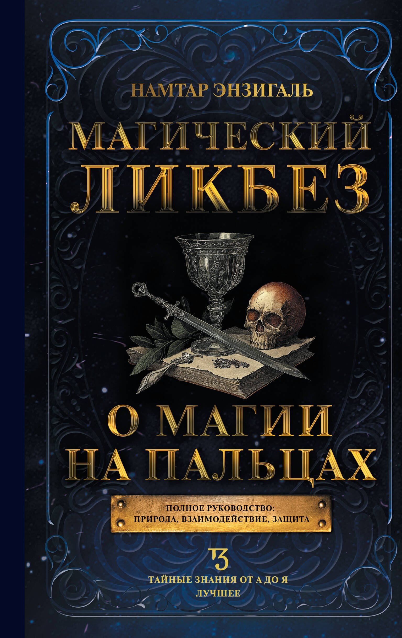 

Магический ликбез. О магии на пальцах