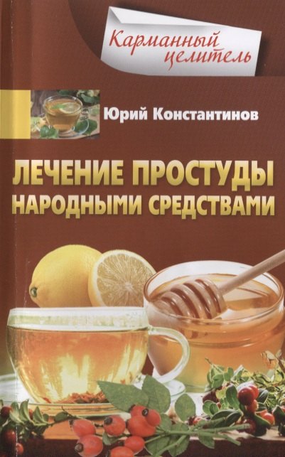 Константинов Юрий: Лечение простуды народными средствами