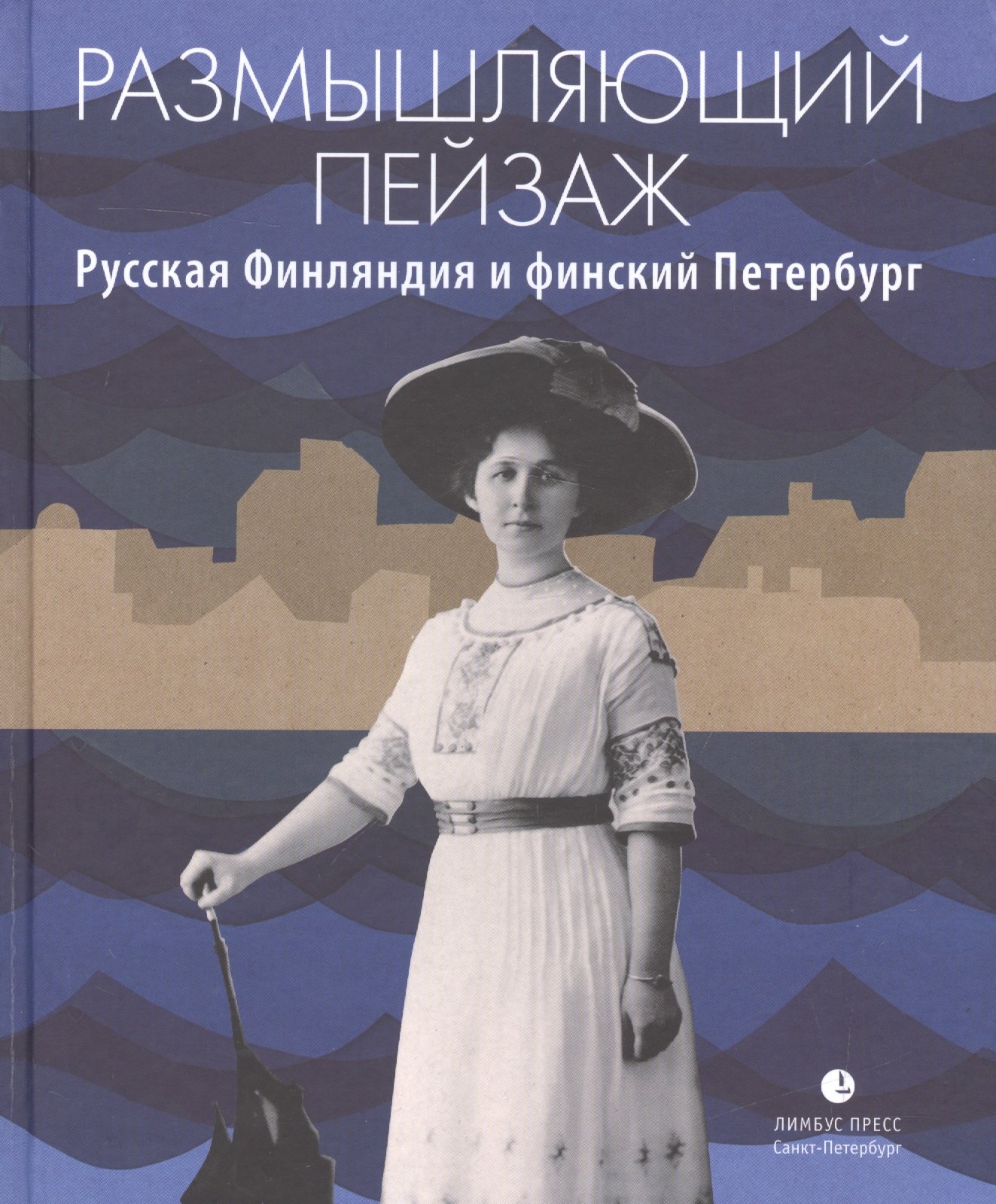 Размышляющий пейзаж Русская Финляндия и финский Петербург очерки 529₽
