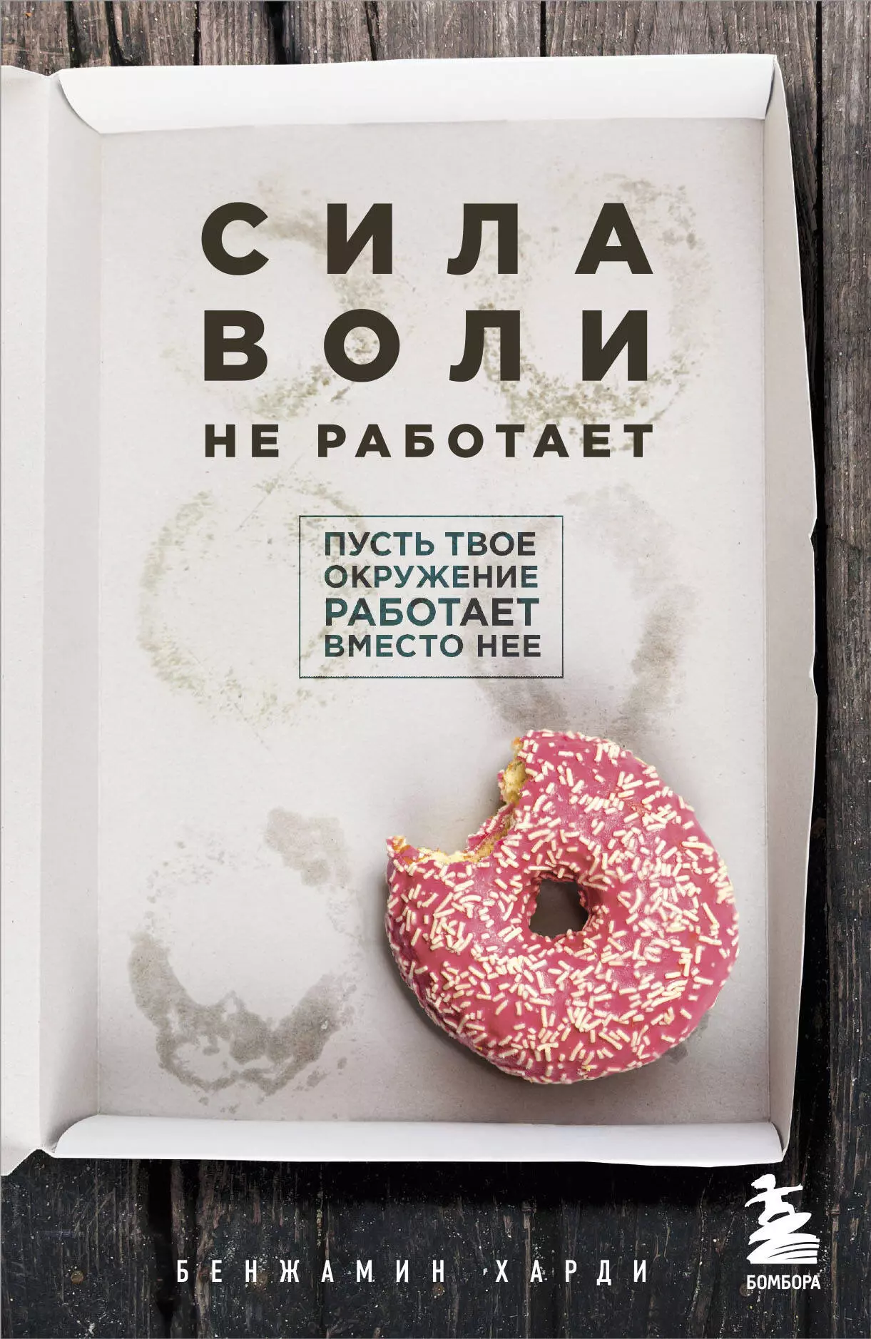 Сила воли не работает. Пусть твое окружение работает вместо нее