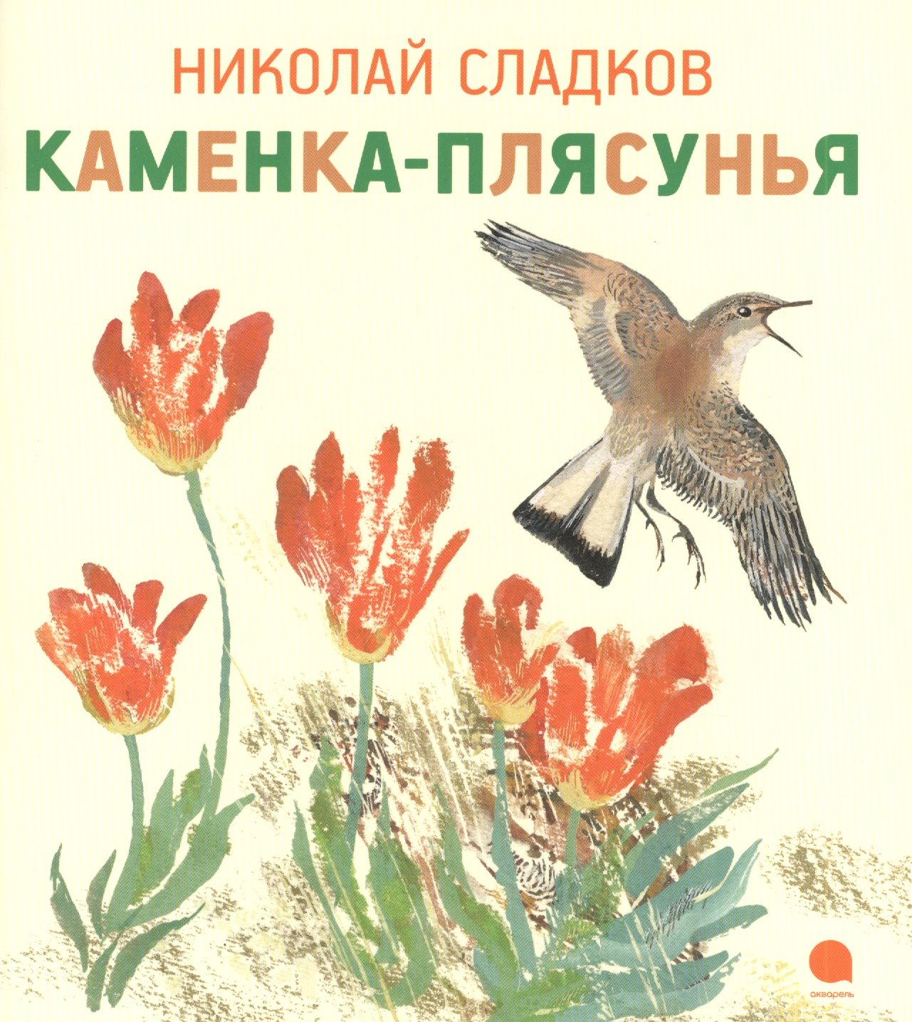 Каменка-плясунья Рассказ 79₽