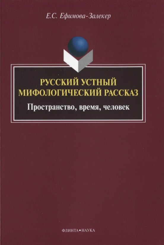 

Русский устный мифологический рассказ Пространство… Монография (м) Ефимова-Залекер