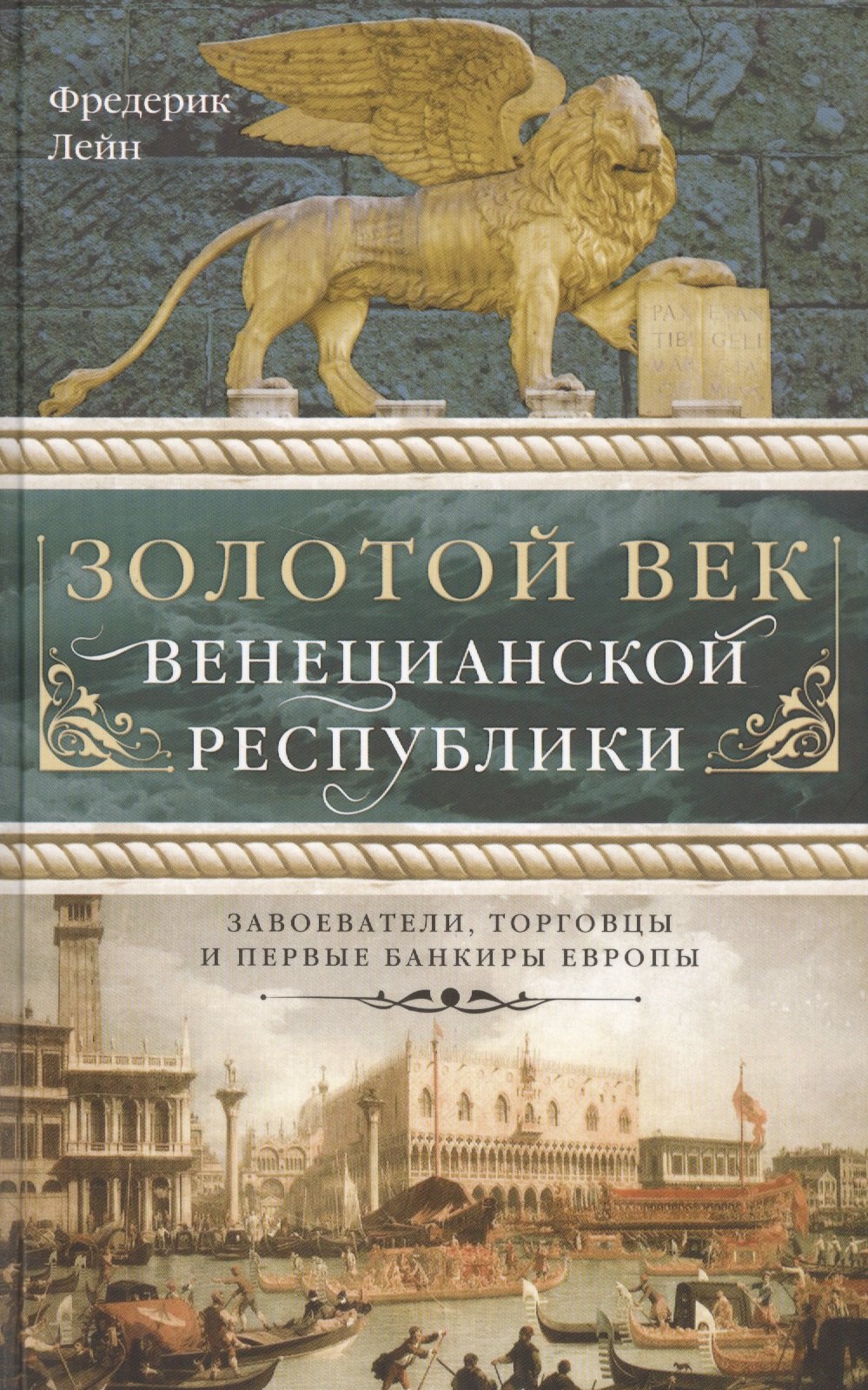 

Золотой век Венецианской республики. Завоеватели, торговцы и первые банкиры Европы