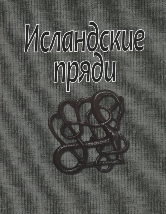 

Исландские пряди (супер) (ЛП)