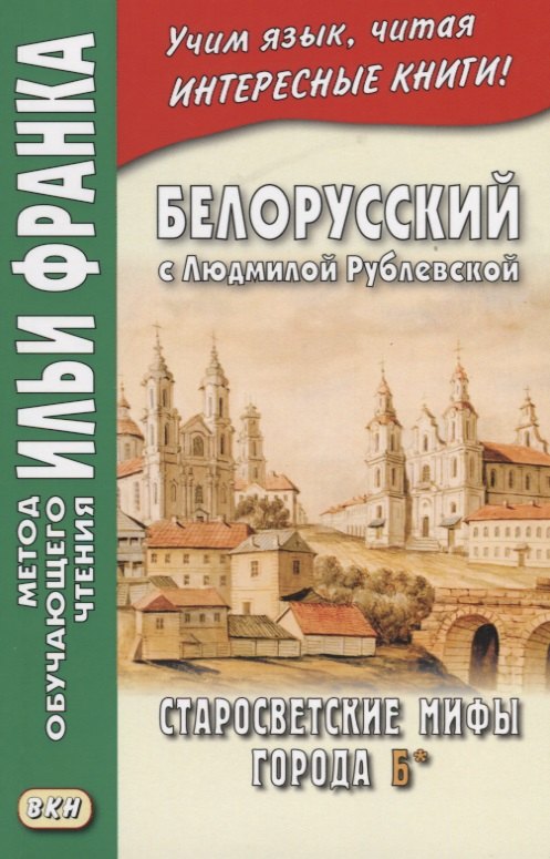 

Белорусский с Людмилой Рублевской Старосветские мифы города Б (мМетОбЧтФр) Фирсова